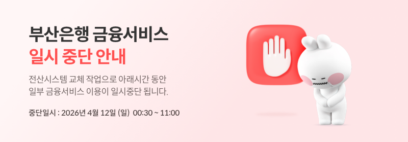 부산은행 금융서비스 일시 중단 안내